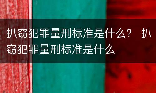 扒窃犯罪量刑标准是什么？ 扒窃犯罪量刑标准是什么