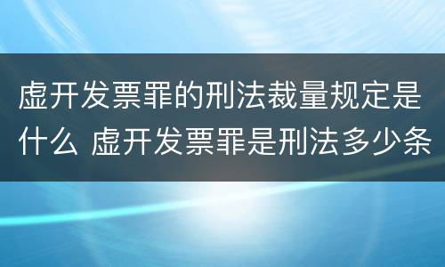 虚开发票罪的刑法裁量规定是什么 虚开发票罪是刑法多少条