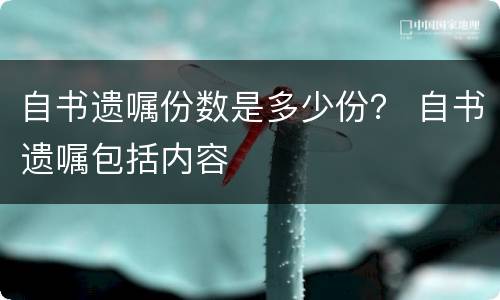 自书遗嘱份数是多少份？ 自书遗嘱包括内容