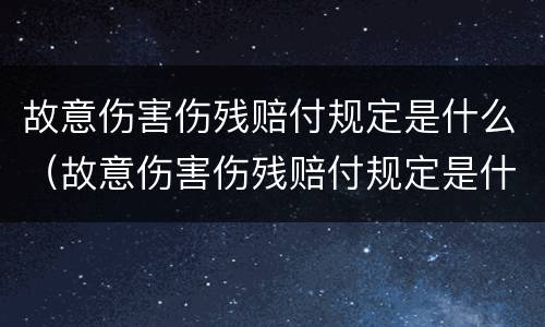 故意伤害伤残赔付规定是什么（故意伤害伤残赔付规定是什么时候实施）